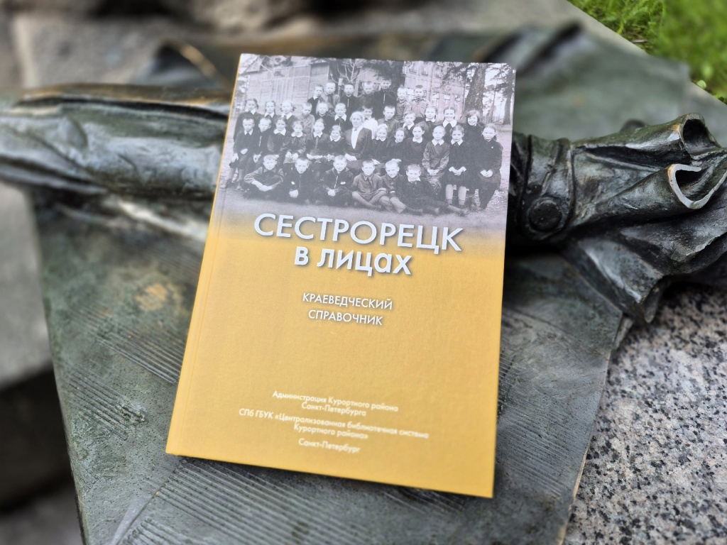 «Сестрорецк в лицах». «Сестрорецк в лицах».
