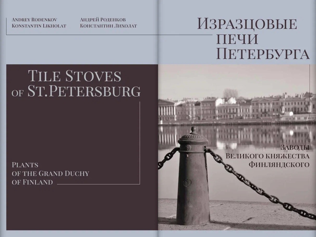 «Изразцовые печи Петербурга». «Изразцовые печи Петербурга».