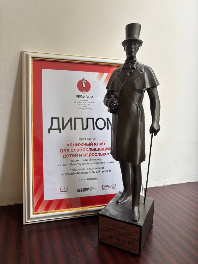 Диплом. Правообладатель: пресс-служба СПб РООООИ ВОГ.