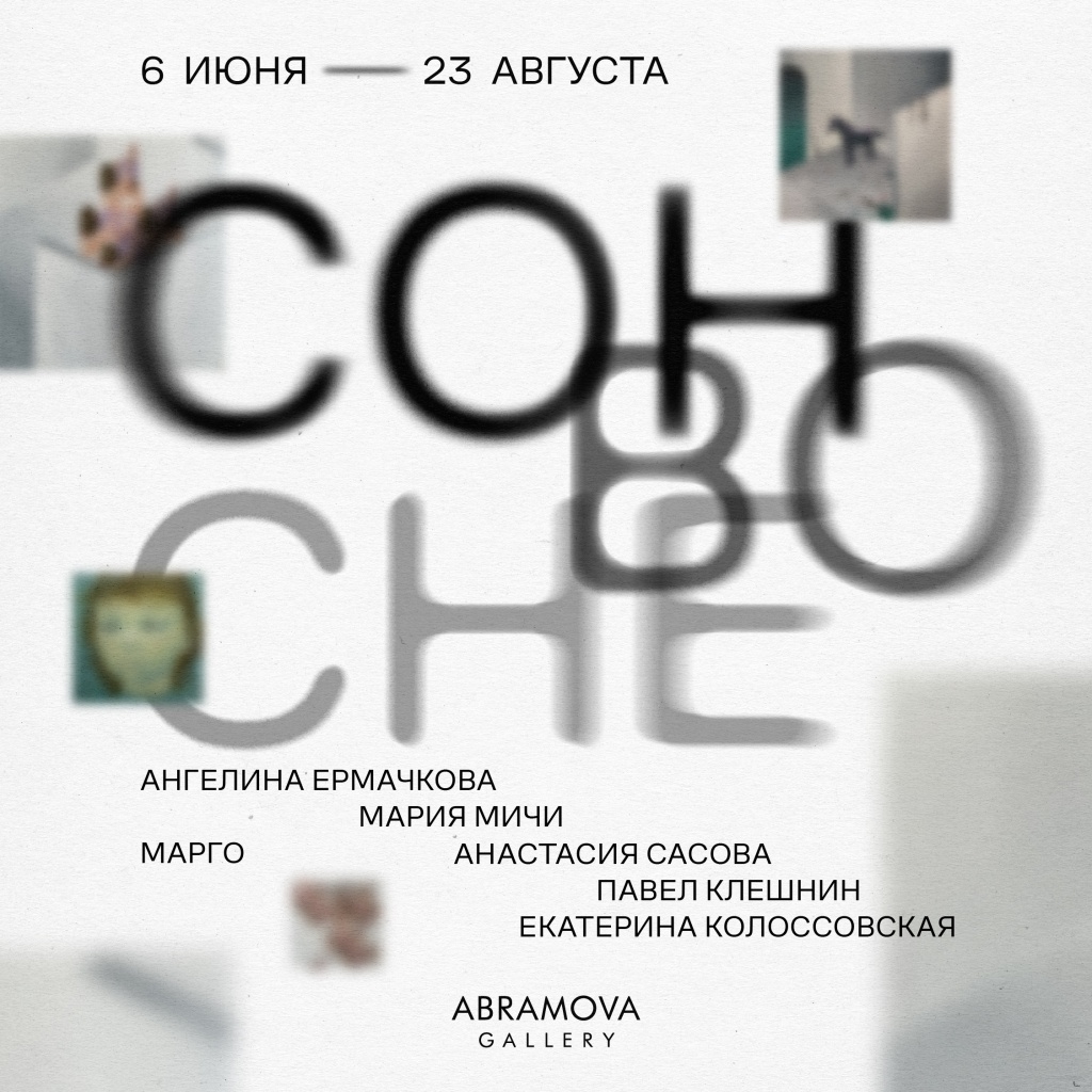 Афиша выставки. Правообладатель: пресс-служба Abramova Gallery.