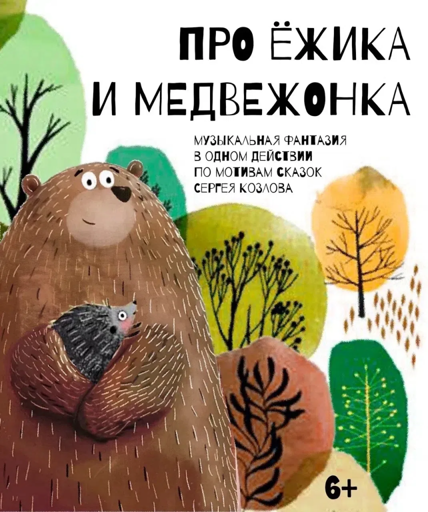 Плакат Про Ёжика и Медвежонка.PNG