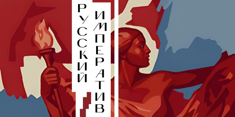 Выставка «Русский императив» в Музейно-выставочном комплексе «Манеж». Источник: manege.spb.ru. Правообладатель: manege.spb.ru. Выставка «Русский императив» в Музейно-выставочном комплексе «Манеж». Источник: manege.spb.ru. Правообладатель: manege.spb.ru.