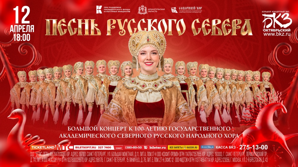 4К_Афиша_Песнь русского севера_БКЗ.jpg