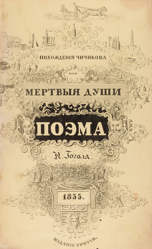 первое посмертное издание Николая Гоголя «Похождения Чичикова, или Мертвые души». Москва, 1855 год. Н.В. Гоголь_первое посмертное издание с сохр. ил. обл._Похождения Чичикова, или Мертвые души. 3-е изд._1855 г._80 тыс. руб..jpg