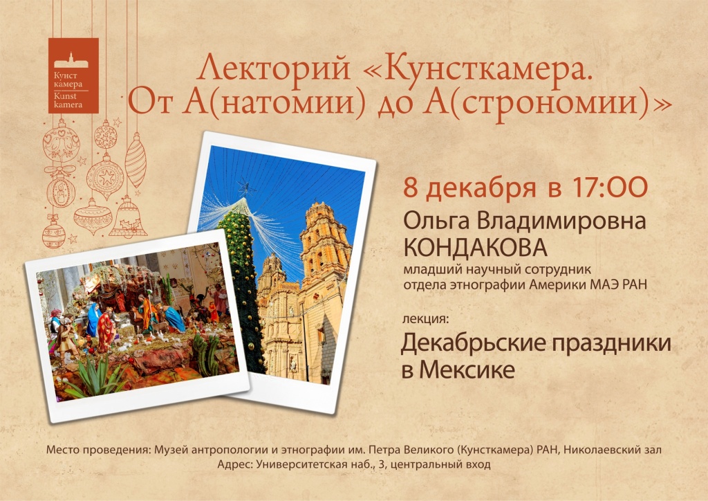 Фото: kunstkamera.ru. Правообладатель: Музей антропологии и этнографии им. Петра Великого (Кунсткамера) Российской академии наук. dekabrskie_prazdniki_v_meksike.jpg