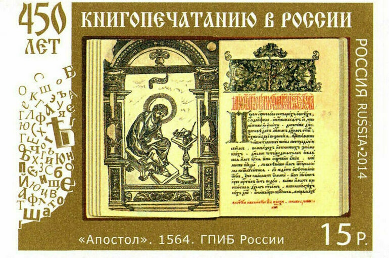 Почтовая марка, посвященная 450-летию книгопечатания в России с изображением книги «Апостол». Фото: public domain