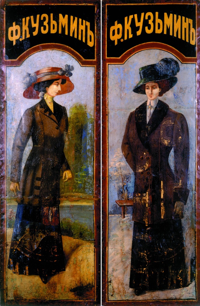 Вывески магазина модного платья Ф.Кузьмина в Апраксином дворе. Начало ХХ в. Правообладатель: ГМИ СПб.