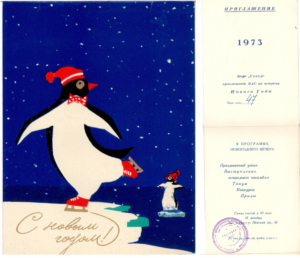 Пригласительный билет на новогодний вечер в кафе «Север» по адресу: Невский пр., д. 46., с указанием программы. 13 декабря 1973 г. Правообладатель: ЦГАЛИ СПб (Ф. 118. Оп. 1. Д. 2009. Л. 5)