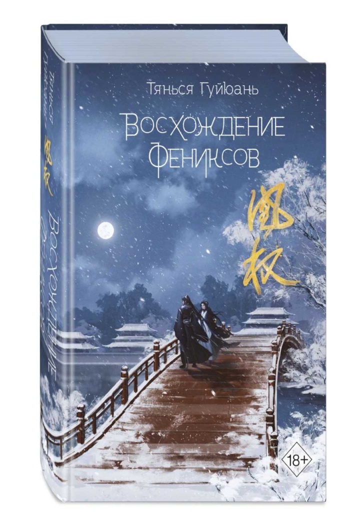 Тянься Гуйюань. «Восхождение фениксов». Правообладатель: сеть магазинов «Буквоед» Тянься Гуйюань1.jpeg