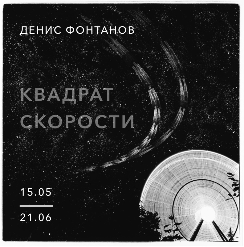 Правообладатель: Денис Фонтанов / галерея «Арт от Фото».