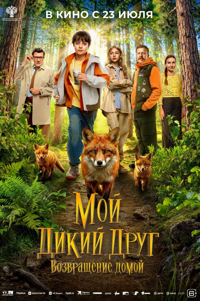«Мой дикий друг. Возвращение домой». «Мой дикий друг. Возвращение домой».