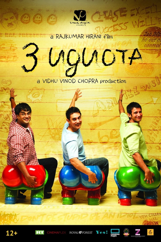 23 февраля — «Три идиота» (реж. Раджкумар Хирани, Индия, 2009)