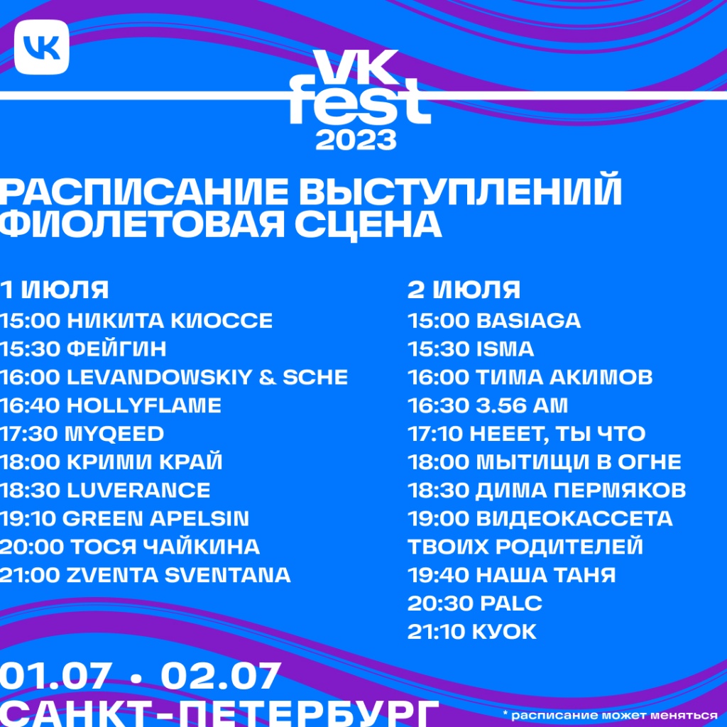 В Парке 300-летия пройдет VK Fest