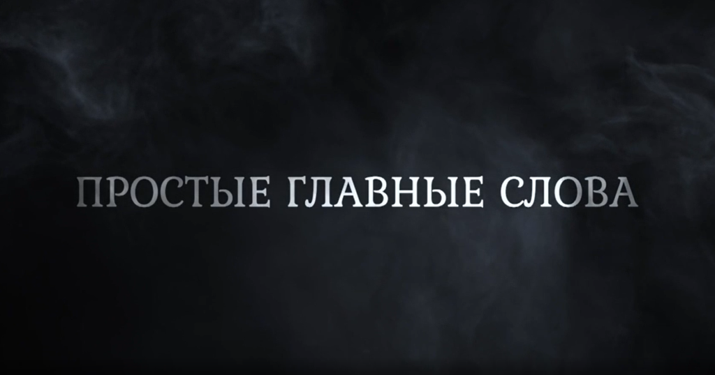 «Простые главные слова». 