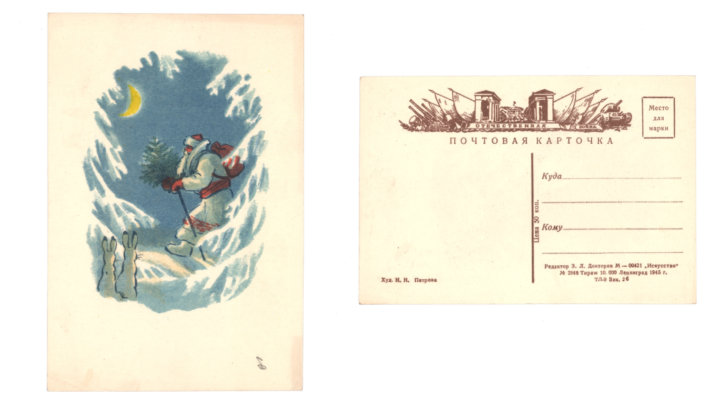 Нина Петрова. Новогодняя почтовая открытка с изображением Деда Мороза в зимнем лесу. Изд-во «Искусство». Правообладатель: ЦГАЛИ СПб (Ф. 280. Оп. 1. Д. 28. Л. 10).