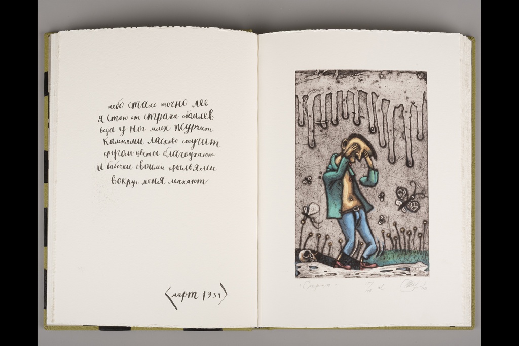 Книга художника. Даниил Хармс. 13 неизвестных. Санкт-Петербург: Издательство «Вита Нова», 2013.