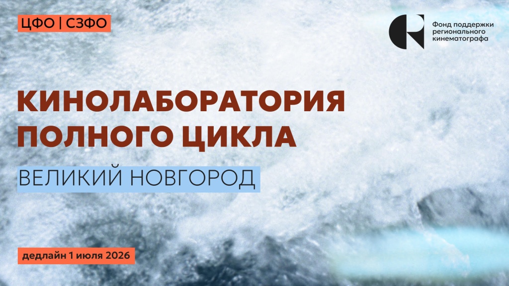Правообладатель изображения: оргкомитет Кинолаборатории. Кинолаборатория Новгород.jpg