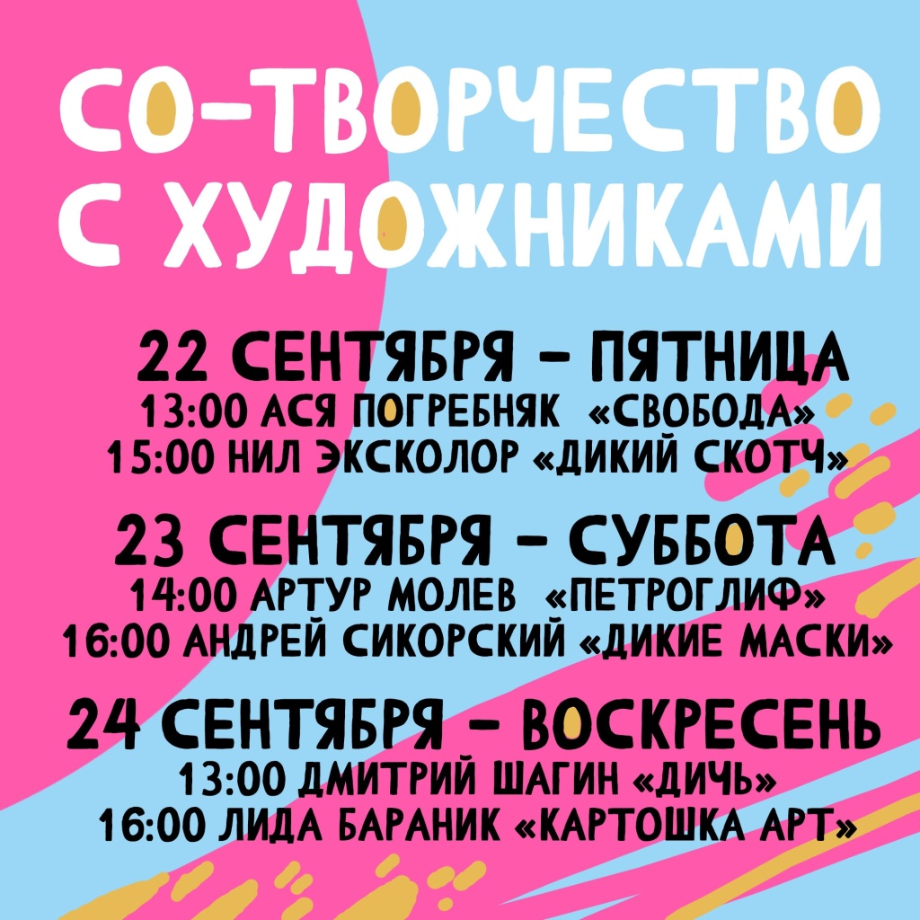 Расписание со-творчеств фестиваля