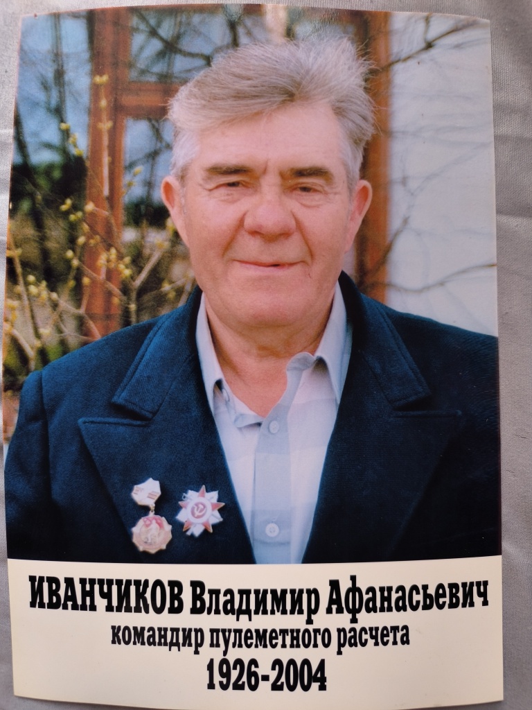 Владимир Афанасьевич Иванчиков. Из личного архива Людмилы Иванчиковой.