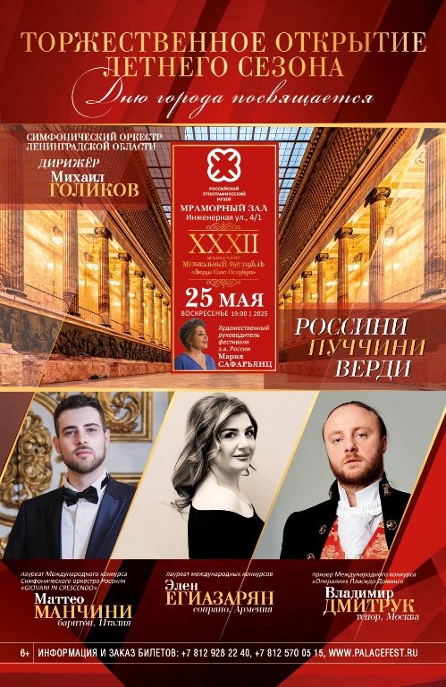 Концерт-открытие 25 мая 2025 года (афиша). Источник: palacefest.ru. Правообладатель: palacefest.ru. 