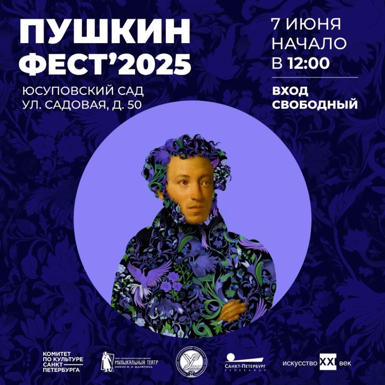 «Пушкин-фест 2025». Афиша. Источник: vk.com/musichall_spb. Правообладатель: vk.com/musichall_spb 