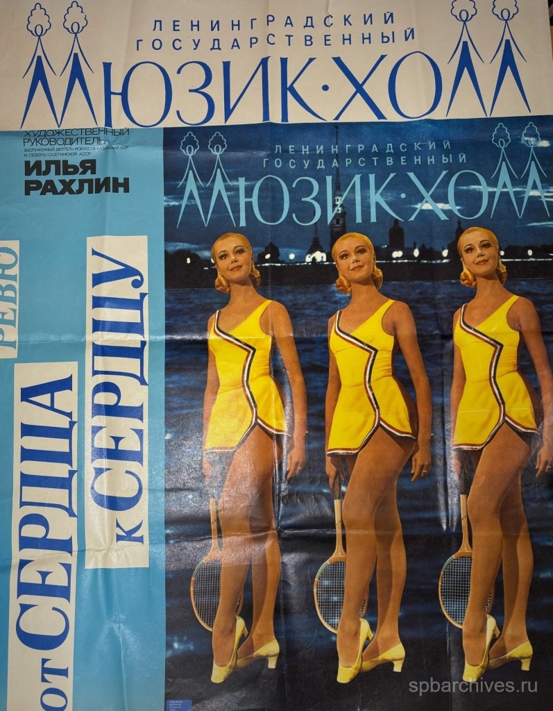 Афиша спектакля-ревю «От сердца к сердцу» (постановка Ильи Рахлина). 1975. ЦГАЛИ СПб. Ф. 800. Оп. 1. Д. 84 Л. 1. Правообладатель: ЦГАЛИ. Правообладатель: ЦГАЛИ.
