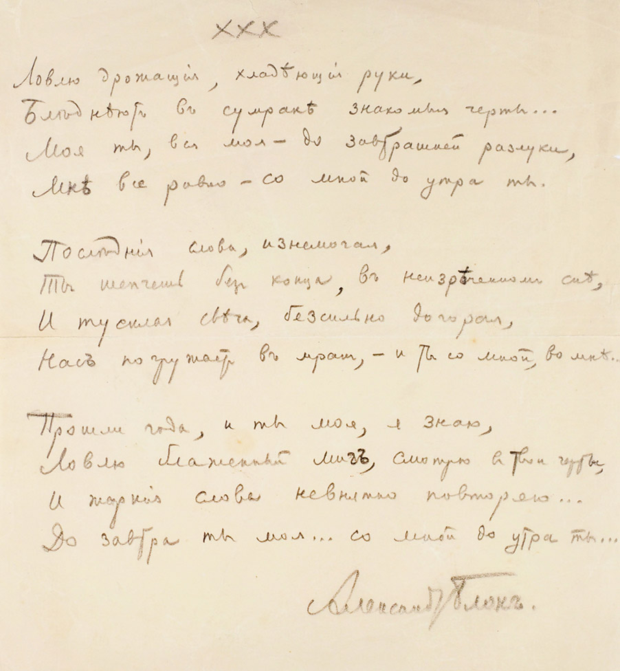 А. Блок. Рукопись стихотворения «Ловлю дрожащие, хладеющие руки...». 1915.